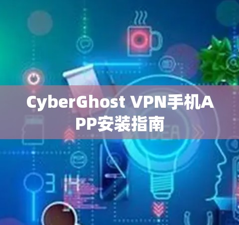 CyberGhost VPN手机APP安装指南