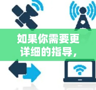 如果你需要更详细的指导,请告诉我!