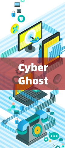 CyberGhost VPN 是一款受欢迎的虚拟专用网络(VPN)软件,旨在为用户提供匿名性和隐私保护。如果你想下载CyberGhost VPN软件,可以按照以下步骤操作