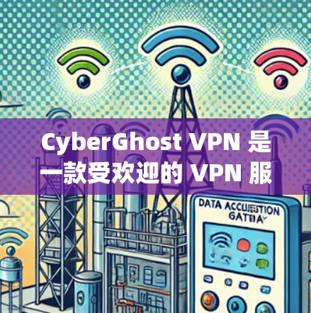 CyberGhost VPN 是一款受欢迎的 VPN 服务提供商,提供多种版本以满足不同用户的需求。以下是 CyberGhost VPN 软件的推荐排行,根据功能、价格和用户反馈来整理
