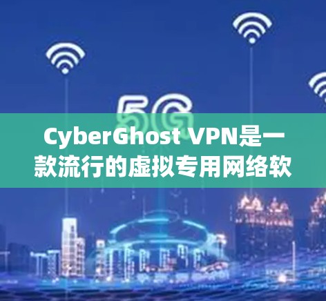CyberGhost VPN是一款流行的虚拟专用网络软件,定期会发布更新以改进性能、修复漏洞并添加新功能。以下是您可能关心的关于CyberGhost VPN更新的关键信息