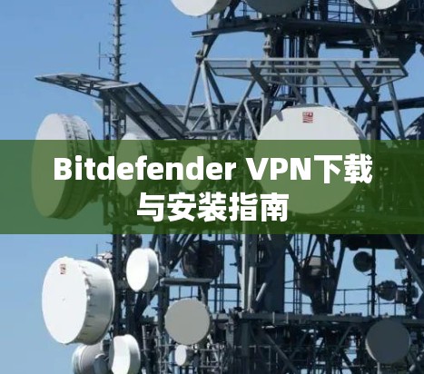 Bitdefender VPN下载与安装指南