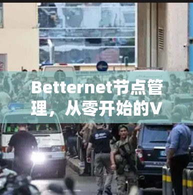 Betternet节点管理，从零开始的VPN服务器部署指南