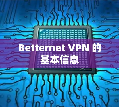 Betternet VPN 的基本信息 Betternet VPN 的基本信息