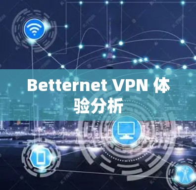 Betternet VPN 体验分析 Betternet VPN 体验分析