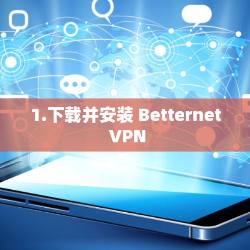 1.下载并安装 Betternet VPN