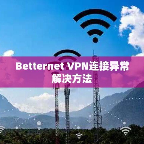 Betternet VPN连接异常解决方法