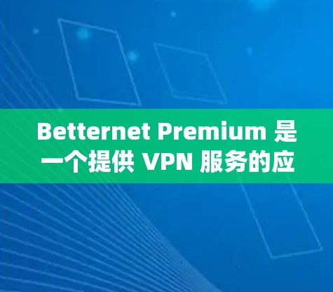 Betternet Premium 是一个提供 VPN 服务的应用程序,旨在帮助用户绕过网络限制、访问受限的网站或内容。它是一款付费服务,提供了更多高级功能和更好的性能 Betternet Premium 是一个提供 VPN 服务的应用程序,旨在帮助用户绕过网络限制、访问受限的网站或内容。它是一款付费服务,提供了更多高级功能和更好的性能